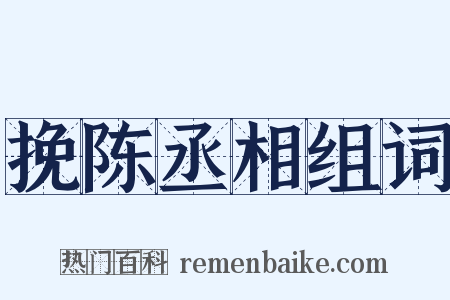 挽陈丞相组词是什么意思的图片